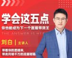 学会这五点,带走月销千万的流量秘籍,你也能成为下一个直播带货王-网创资源吧