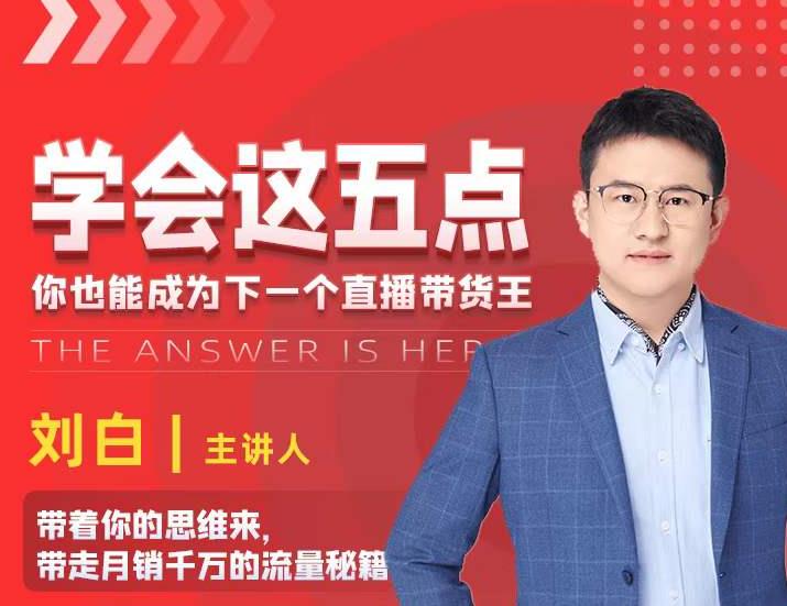 学会这五点，带走月销千万的流量秘籍，你也能成为下一个直播带货王-网创资源吧