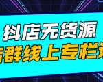 响货·抖店无货源店群,15天打造破500单抖店无货源店群玩法-网创资源吧