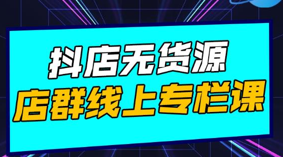 响货·抖店无货源店群，15天打造破500单抖店无货源店群玩法-网创资源吧
