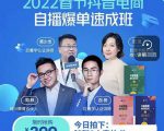 抖音电商自播爆单速成班:网川教育最新课程,27节视频课程+课程配套工具表格-网创资源吧