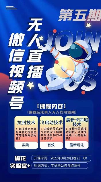 梅花实验室·微信视频号无人直播第3期+第5期，视频号带货权限0粉价值1180元-网创资源吧