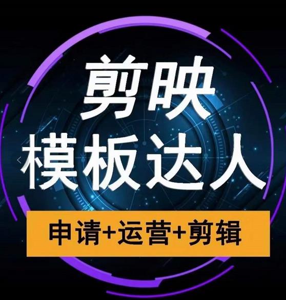 剪映模板达人运营课，申请+运营+剪辑全套视频课程-网创资源吧