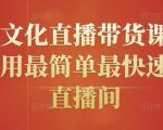 创嬴文化直播带货课程,教你用最简单最快速打爆直播间-网创资源吧