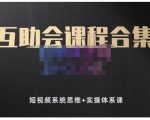 狗哥笔记的互助会课程合集,短视频系统思维+实操体系课-网创资源吧