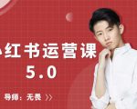 红商学院无畏小红书运营课5.0:从0开始,爆款笔记手到擒来-网创资源吧