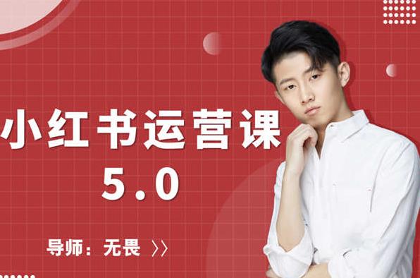 红商学院无畏小红书运营课5.0：从0开始，爆款笔记手到擒来-网创资源吧