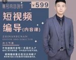 短视频编导先导课:文案公式,脚本拆解,逻辑算法,让你的视频更容易上热门-网创资源吧