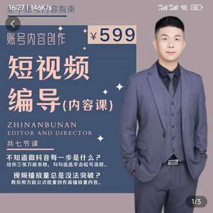 短视频编导先导课：​文案公式，脚本拆解，逻辑算法，让你的视频更容易上热门-网创资源吧