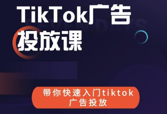 跨境B哥tiktok广告投放课，带你快速入门tiktok广告投放价值1680元-网创资源吧