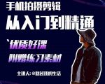 手机拍摄剪辑课:用手机拍出电影感短视频,零基础从入门到精通-网创资源吧