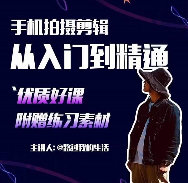 手机拍摄剪辑课：用手机拍出电影感短视频，零基础从入门到精通-网创资源吧
