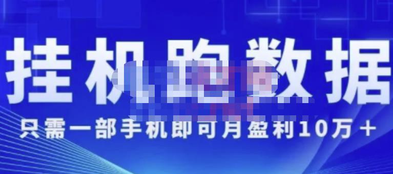 猎人电商:挂机数跑‬据，只需一部手即机‬可月盈利10万＋（内玩部‬法）价值4988元-网创资源吧
