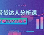 服装带货达人分析课:带你快速了解TOP10账号,玩转服装行业-网创资源吧