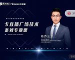 禾兴社·卡直播广场技术系列专业课,目前最强最全直播广场技术-网创资源吧
