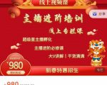 圣淘电商:2022主播进阶培训线上专栏价值980元-网创资源吧