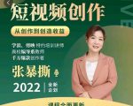 高质量短视频创作课,一站式掌握短视频编导必备技能-网创资源吧
