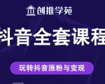 创推学苑抖音赚钱全套课程,玩转抖音涨粉与变现-网创资源吧