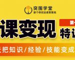 突围学堂:网课变现特训营,0基础,0经验也能把知识变成钱-网创资源吧