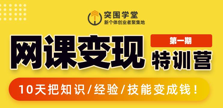 突围学堂:网课变现特训营，0基础，0经验也能把知识变成钱-网创资源吧