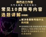 短视频常见10类账号内容选题讲解,解决各类账号拍什么的问题-网创资源吧
