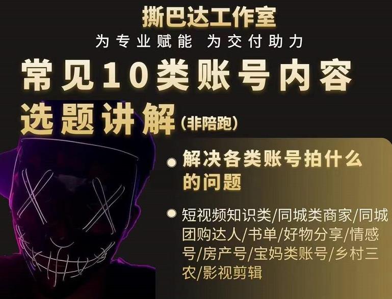短视频常见10类账号内容选题讲解，解决各类账号拍什么的问题-网创资源吧