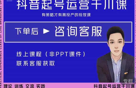 金龙·2022抖音直播带货起号运营千川课，有策略才有高投产的投放课-网创资源吧