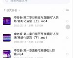 申老板直播带货运营,销百万直播间“人货场”精细化运营-网创资源吧