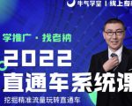 牛气学堂老衲2022直通车系统课+引力魔方系统课,精准拉新低价引流、卡位、收割-网创资源吧