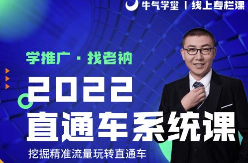 牛气学堂老衲2022直通车系统课+引力魔方系统课，精准拉新低价引流、卡位、收割-网创资源吧
