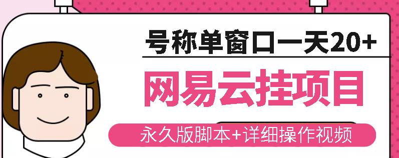 网易云挂机项目云梯挂机计划，永久版脚本+详细操作视频-网创资源吧