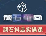 顽石电商·抖店自然流线上实操课【2022版】,从零教你做抖音小店-网创资源吧