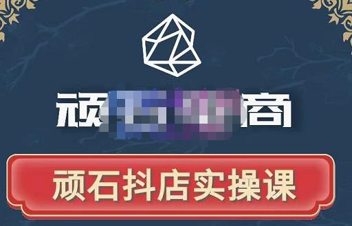 顽石电商·抖店自然流线上实操课【2022版】，从零教你做抖音小店-网创资源吧