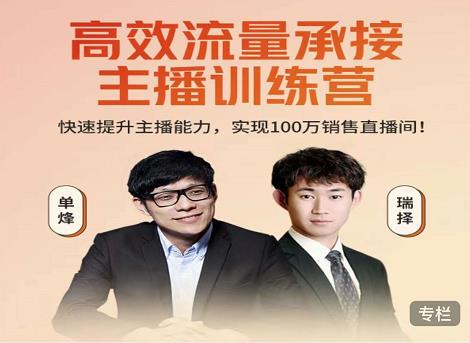 高效流量承接主播训练营：快速提升主播能力,实现100万销售直播间-网创资源吧