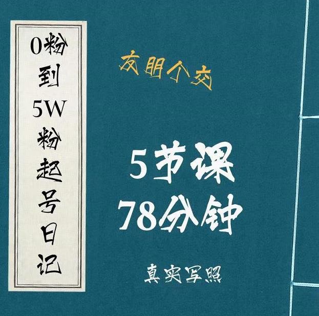 0粉到5万粉起号日记，​大志参谋起号经历及变现逻辑-网创资源吧
