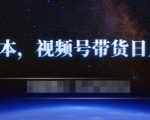 零基础视频号带货赚钱项目,0成本0门槛轻松日入300+【视频教程】-网创资源吧