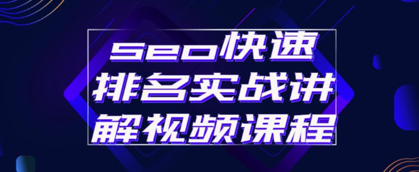 seo快速排名实战讲解视频课程，揭秘seo快排原理-网创资源吧