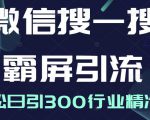 微信搜一搜霸屏引流课,打造被动精准引流系统,轻松日引300行业精准粉-网创资源吧