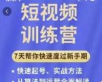 成哥从入门到精通7天短视频运营训练营,理论、实战、创新共42节课-网创资源吧