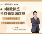 抖隐门·2022抖店无货源店群,极致标签4.0盈利系统价值999元-网创资源吧