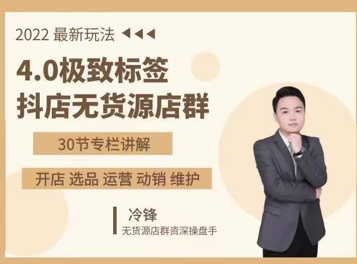 抖隐门·2022抖店无货源店群，极致标签4.0盈利系统价值999元-网创资源吧