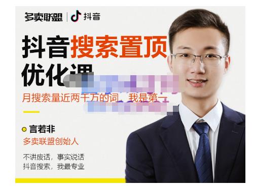 多卖联盟·抖音搜索置顶优化，不讲废话，事实说话价值599元-网创资源吧