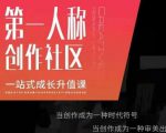 亲爱的安先第生一人称创作社课区程,一站式成长升值课-网创资源吧