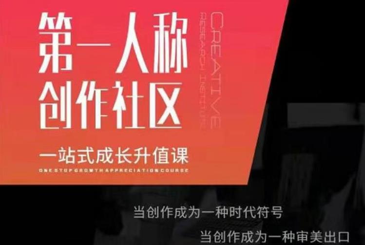 亲爱的安先第生‬一人称创作社课区‬程，一站式成长升值课-网创资源吧