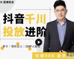大力说·千川进阶课:千川投放细节实操,从入门到精通一站式解决-网创资源吧