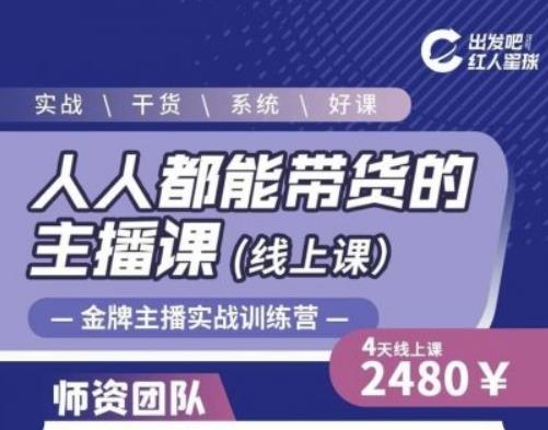出发吧红人星球人人都能带货的主播课，让直播间人气翻倍的秘密-网创资源吧