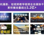 2022玩转手机影像全系课,零基础的小白也能进阶成为手机摄影专业人士-网创资源吧