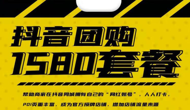 实体店抖音团购服务套餐-包上优质店铺榜单，帮助商家在抖音同城拥有自己的“网红账号”-网创资源吧