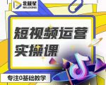 北极星-阿辉短视频运营实操班,0-1系统教学,7-15天独立运营账号-网创资源吧