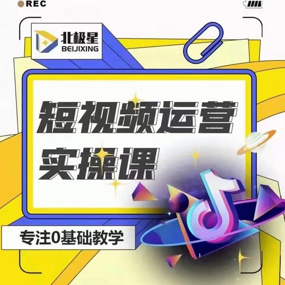北极星-阿辉短视频运营实操班，0-1系统教学，​7-15天独立运营账号-网创资源吧